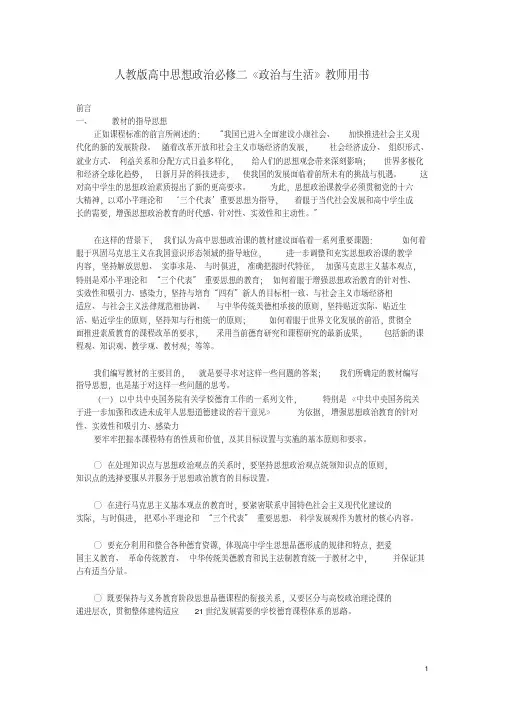 高中政治政治与生活教师用书新人教版必修2