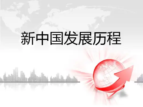 新中国发展历程_ppt[1]