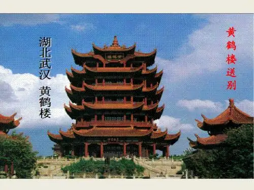 25 黄鹤楼送别ppt课件