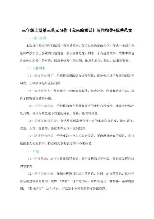 三年级上册第三单元习作《我来编童话》写作指导+范文