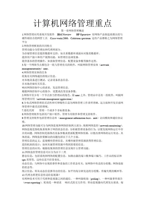 计算机网络管理重点