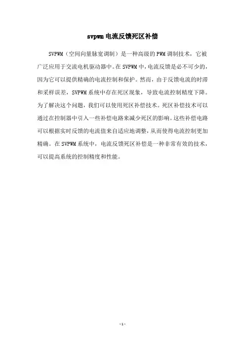 svpwm电流反馈死区补偿