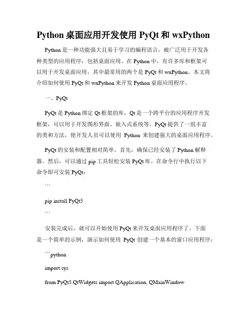 Python桌面应用开发使用PyQt和wxPython