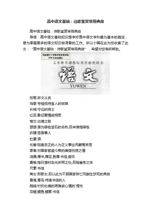 高中语文基础：诗歌鉴赏常用典故