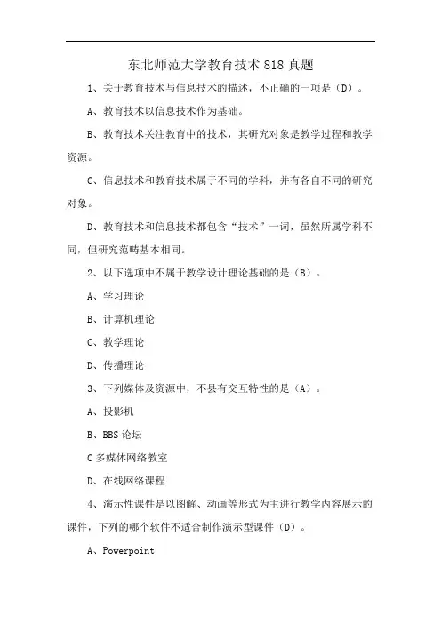 东北师范大学教育技术818真题