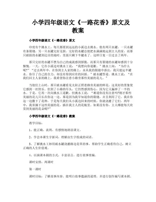 小学四年级语文《一路花香》原文及教案
