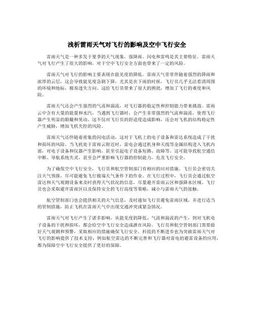 浅析雷雨天气对飞行的影响及空中飞行安全