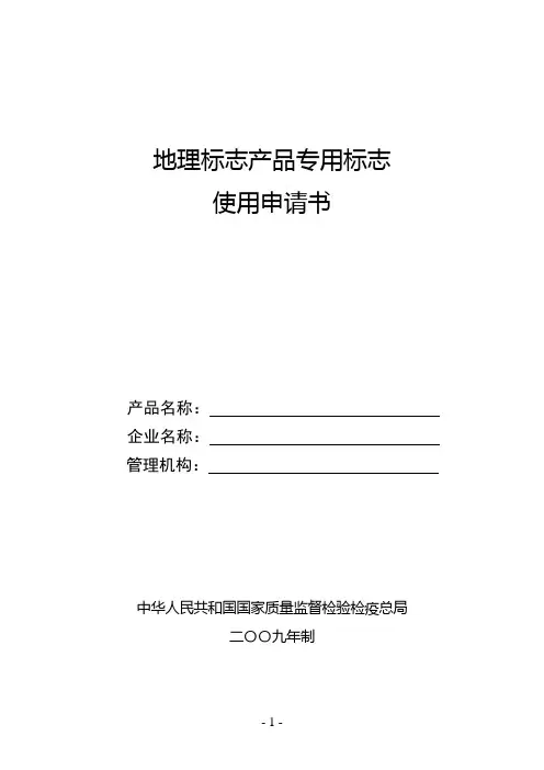 地理标志产品专用标志使用申请书
