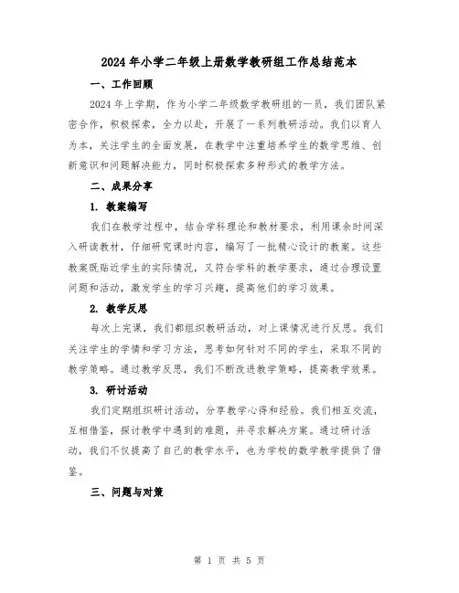 2024年小学二年级上册数学教研组工作总结范本（2篇）