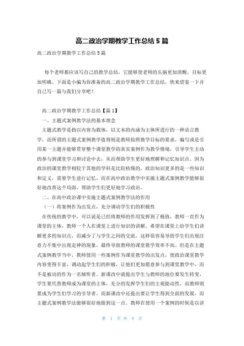 高二政治学期教学工作总结5篇