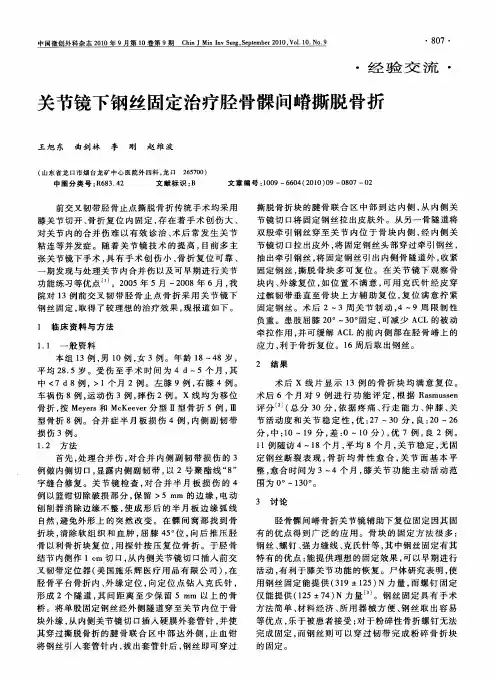关节镜下钢丝固定治疗胫骨髁间嵴撕脱骨折