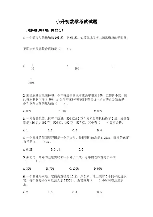 小升初数学考试试题带完整答案(名校卷)