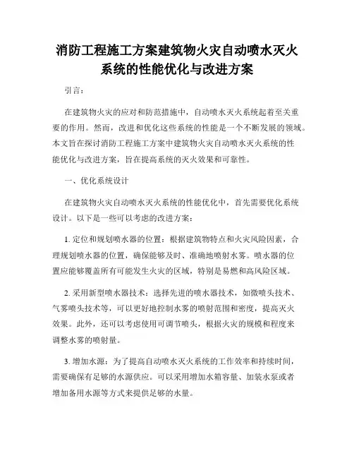 消防工程施工方案建筑物火灾自动喷水灭火系统的性能优化与改进方案