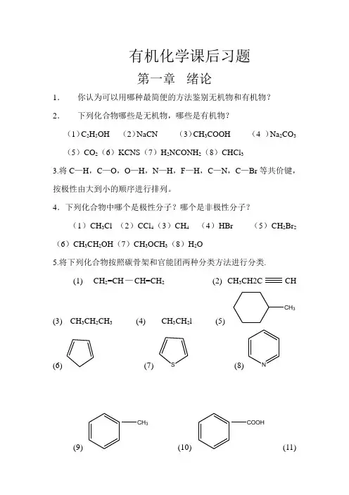 有机化学课后习题(化工出版社)