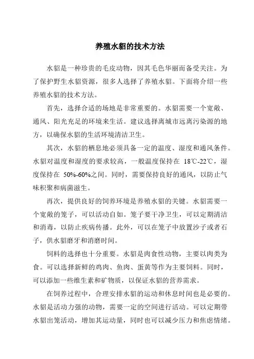 养殖水貂的技术方法