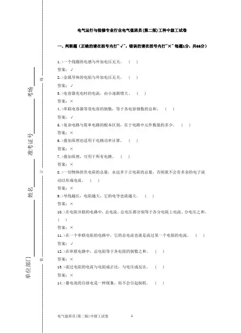 电气运行与检修专业行业电气值班员(第二版)工种中级工试卷合并卷赵希杰终稿