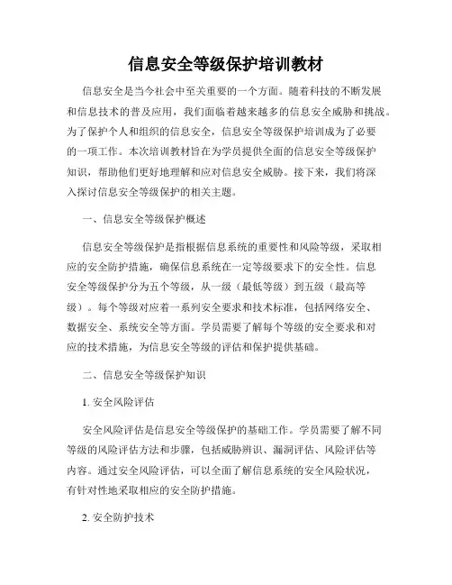 信息安全等级保护培训教材