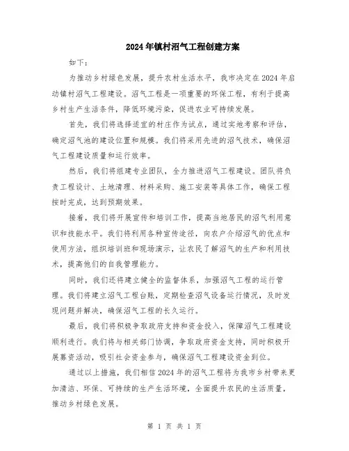 2024年镇村沼气工程创建方案