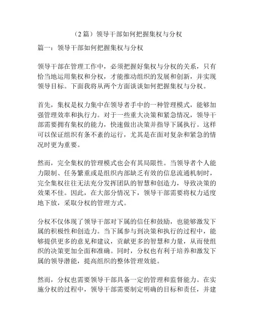(2篇)领导干部如何把握集权与分权