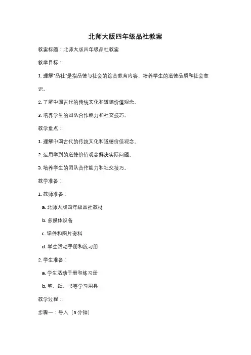 北师大版四年级品社教案
