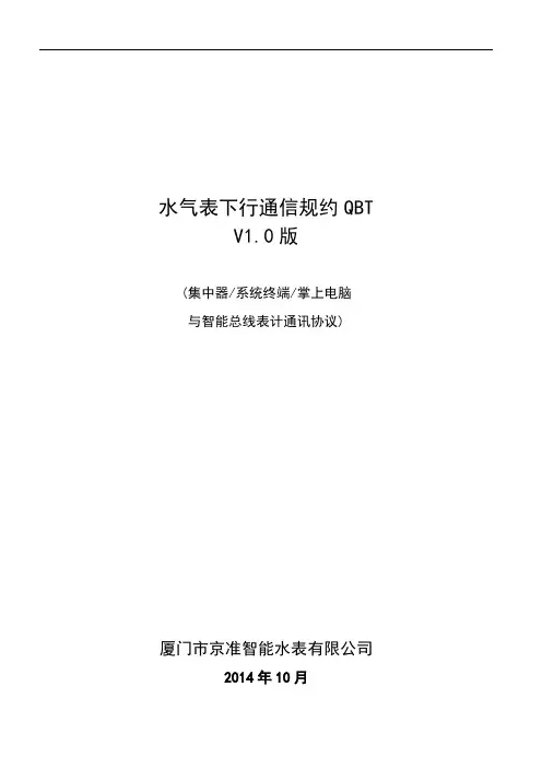 水气表下行通信规约QBTV0版