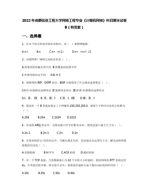 2022年成都信息工程大学网络工程专业《计算机网络》科目期末试卷B(有答案)