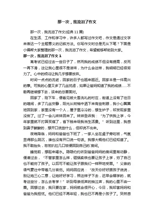 那一次，我流泪了作文