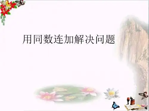 一年级数学下册6.7《用同数连加解决问题》 精选教学PPT课件(新版)新人教版