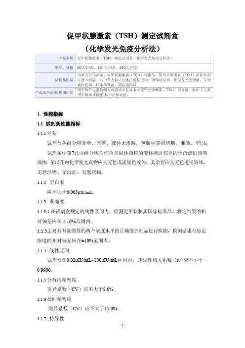 促甲状腺激素(TSH)测定试剂盒(化学发光免疫分析法)产品技术要求爱康试剂