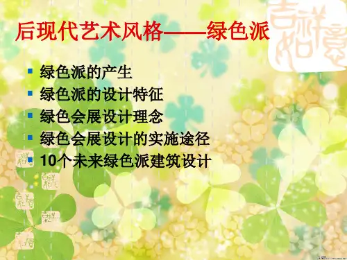 后现代艺术风格——绿色派