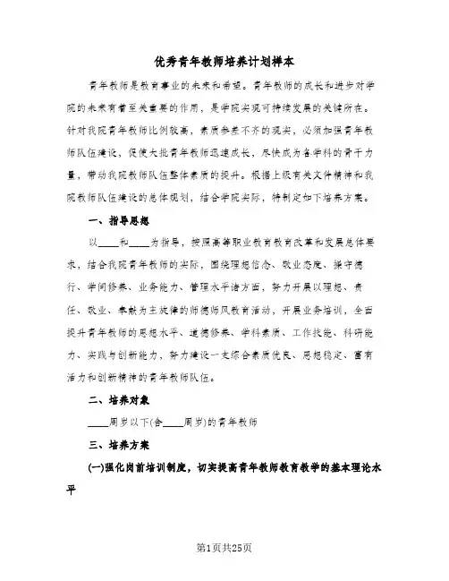 优秀青年教师培养计划样本（五篇）