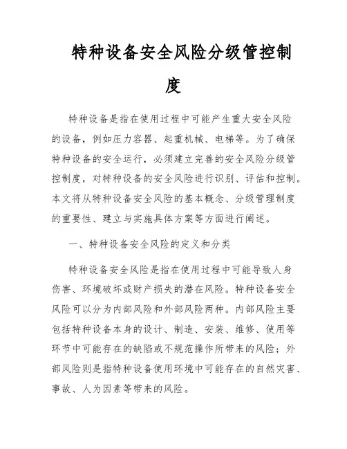 特种设备安全风险分级管控制度