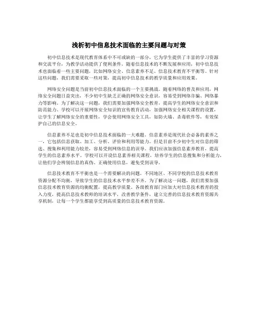 浅析初中信息技术面临的主要问题与对策