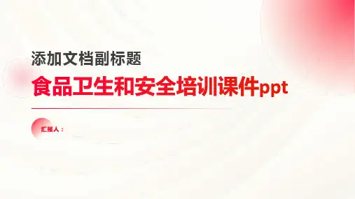 食品卫生和安全培训课件ppt精品模板分享(带动画)