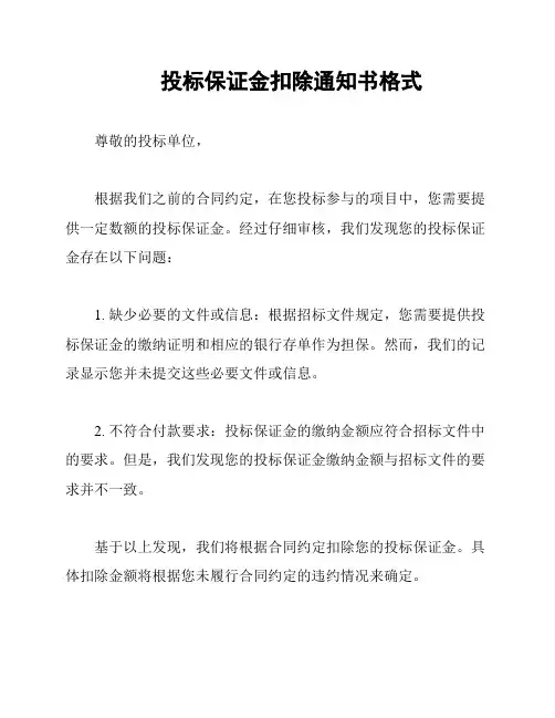 投标保证金扣除通知书格式