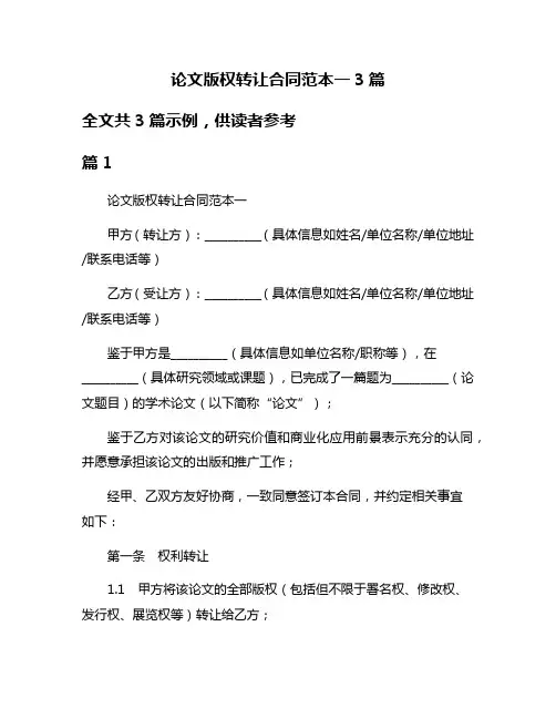 论文版权转让合同范本一3篇