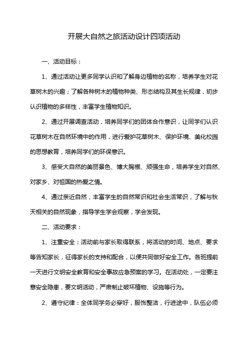 开展大自然之旅活动设计四项活动