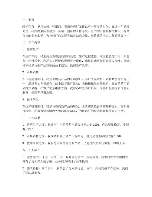 兽药厂员工个人工作总结