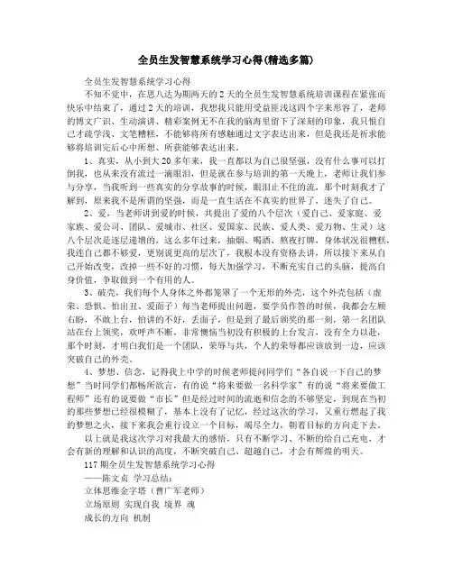 全员生发智慧系统学习心得(精选多篇)