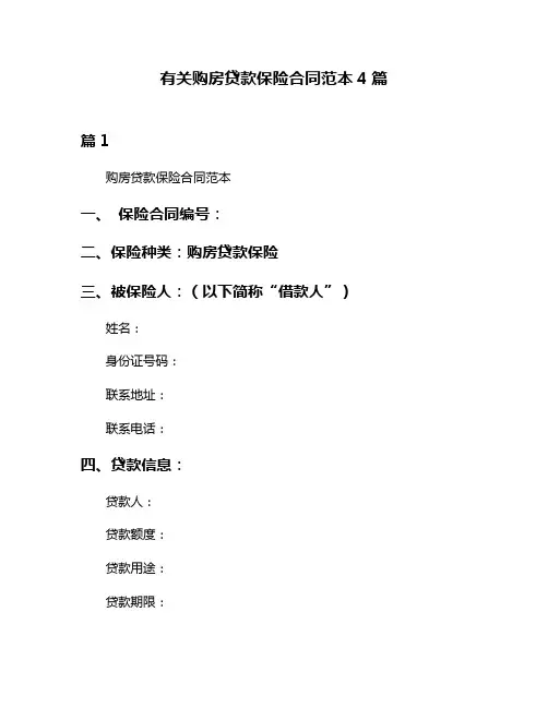 有关购房贷款保险合同范本4篇