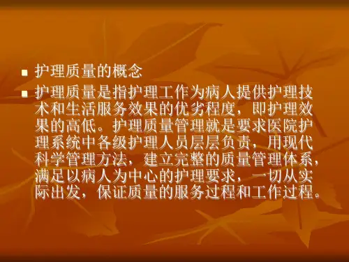 护理质量与安全管理