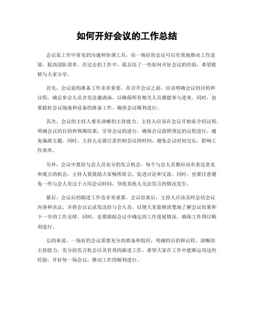 如何开好会议的工作总结