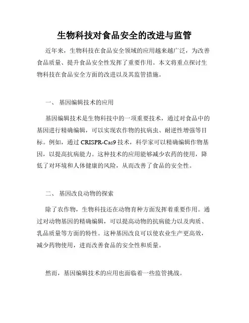 生物科技对食品安全的改进与监管