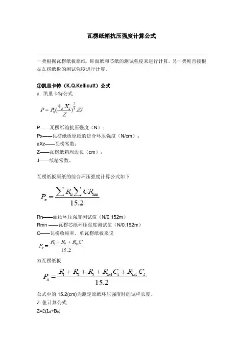 瓦楞纸箱抗压强度计算公式