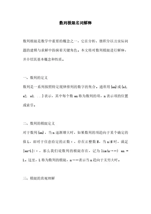 数列极限名词解释