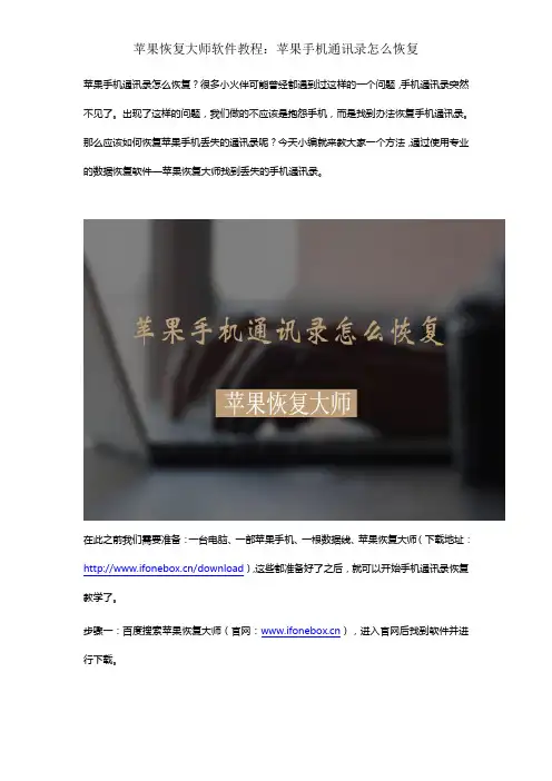 苹果恢复大师软件教程：苹果手机通讯录怎么恢复
