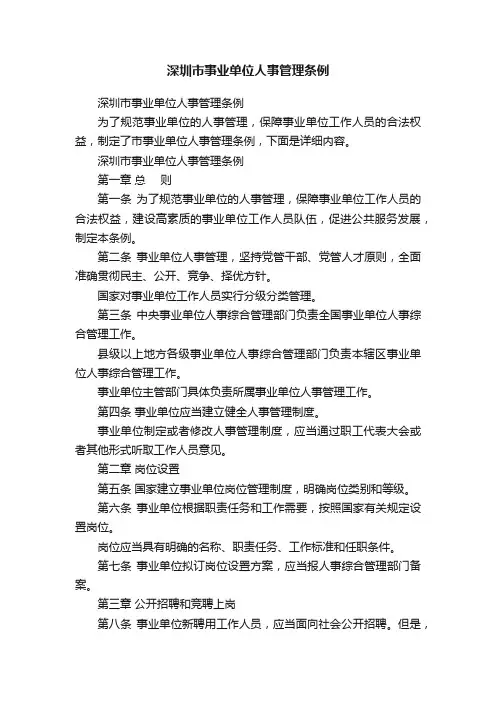 深圳市事业单位人事管理条例