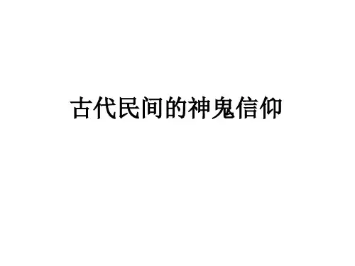中国古代民间的神鬼信仰课件