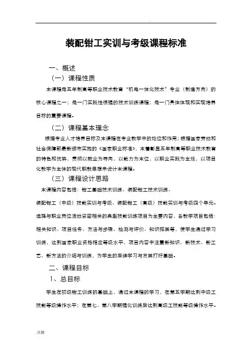 装配钳工实训与考级课程标准