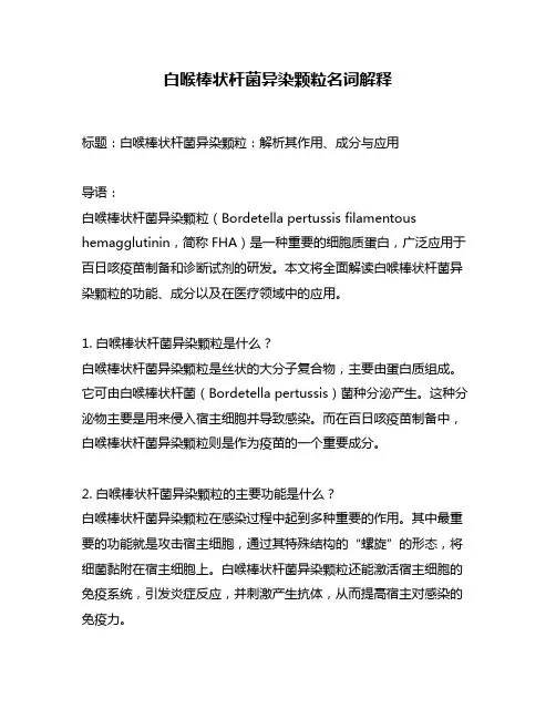 白喉棒状杆菌异染颗粒名词解释